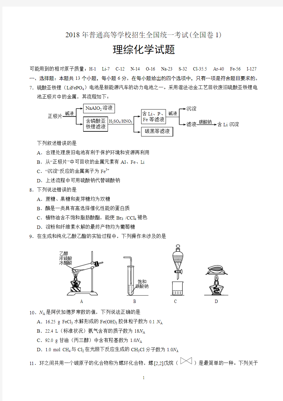 2018年高考全国I卷理综化学高考试题及答案