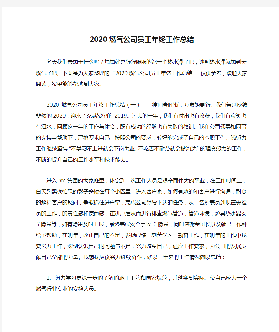 2020燃气公司员工年终工作总结