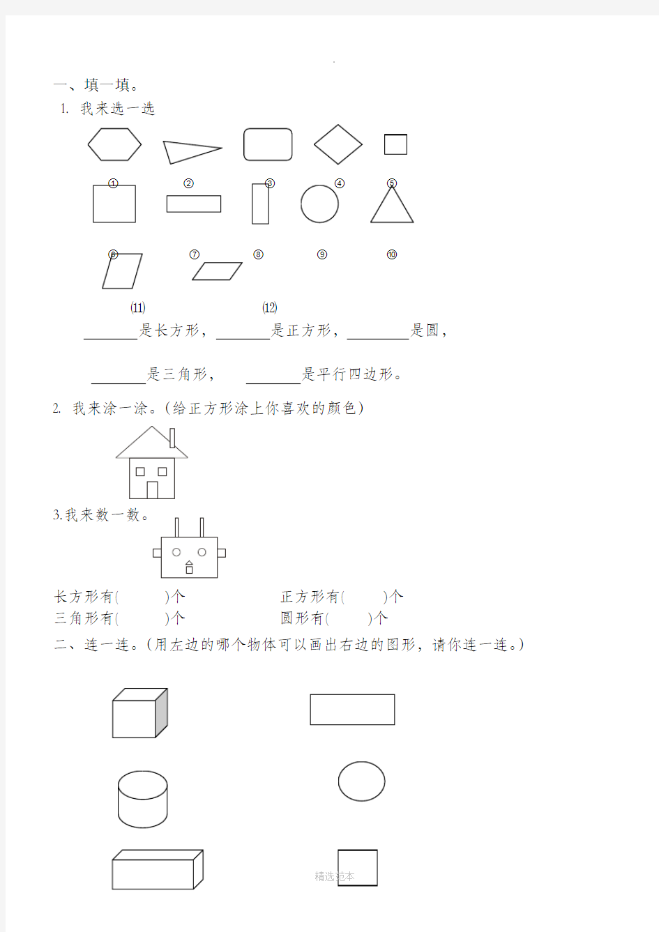 小学一年级数学图形练习题