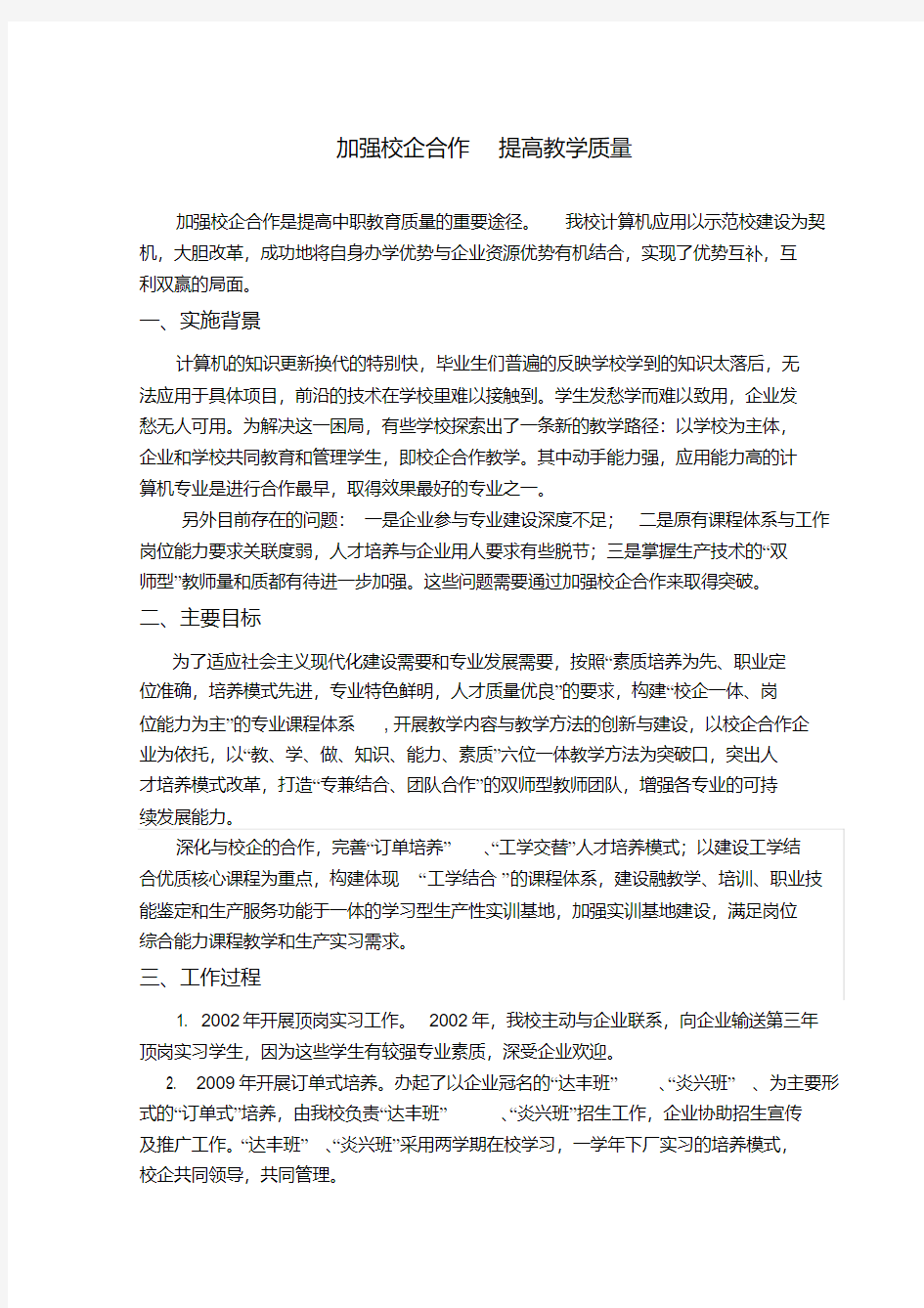 加强校企合作提高教学质量案例