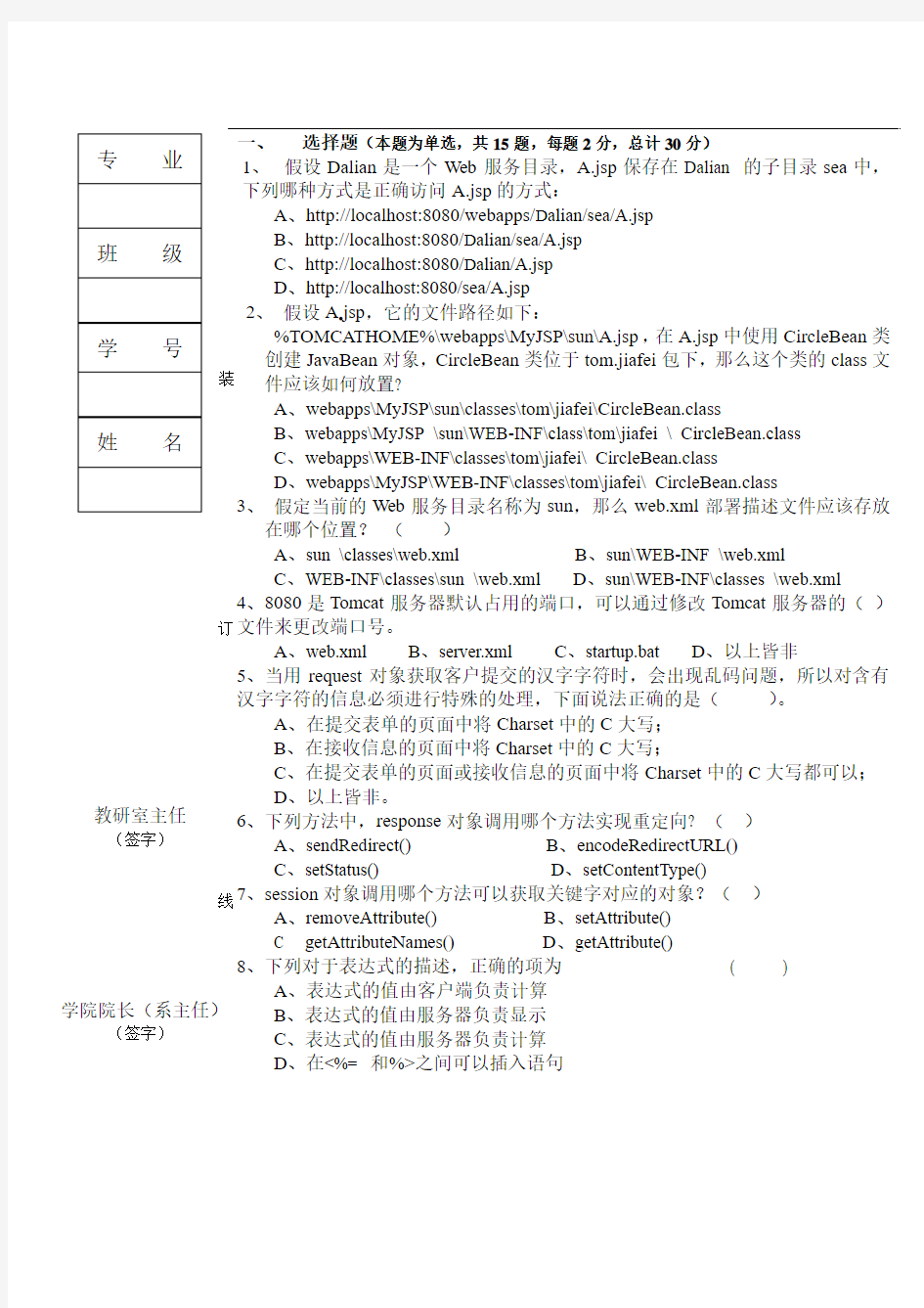 大连交通大学jsp期末考试试卷A