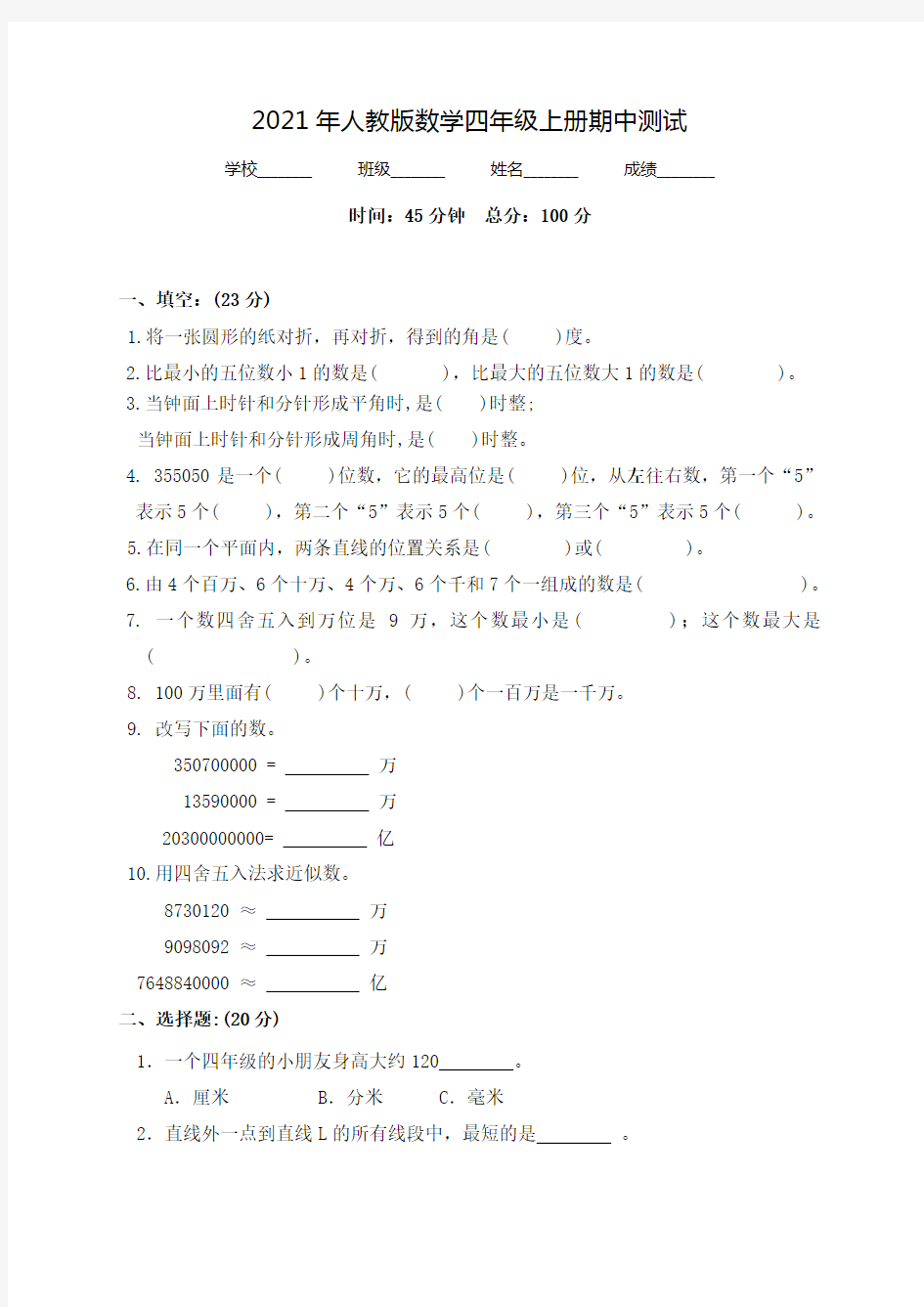 人教版四年级上册数学《期中考试试卷》(带答案)