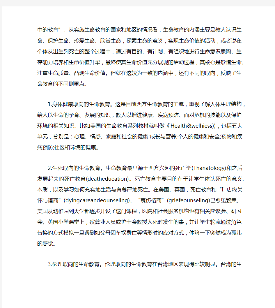 生命教育的内涵与实施