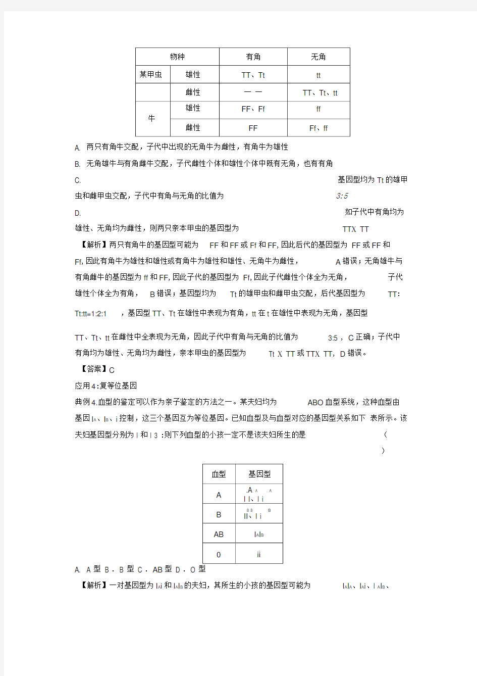 2019届高考生物专题十二一对相对性状遗传的异常分离比精准培优专练