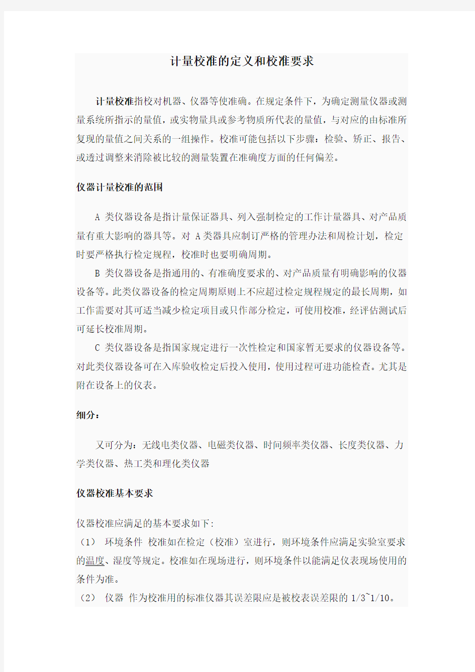 计量校准的定和校准要求