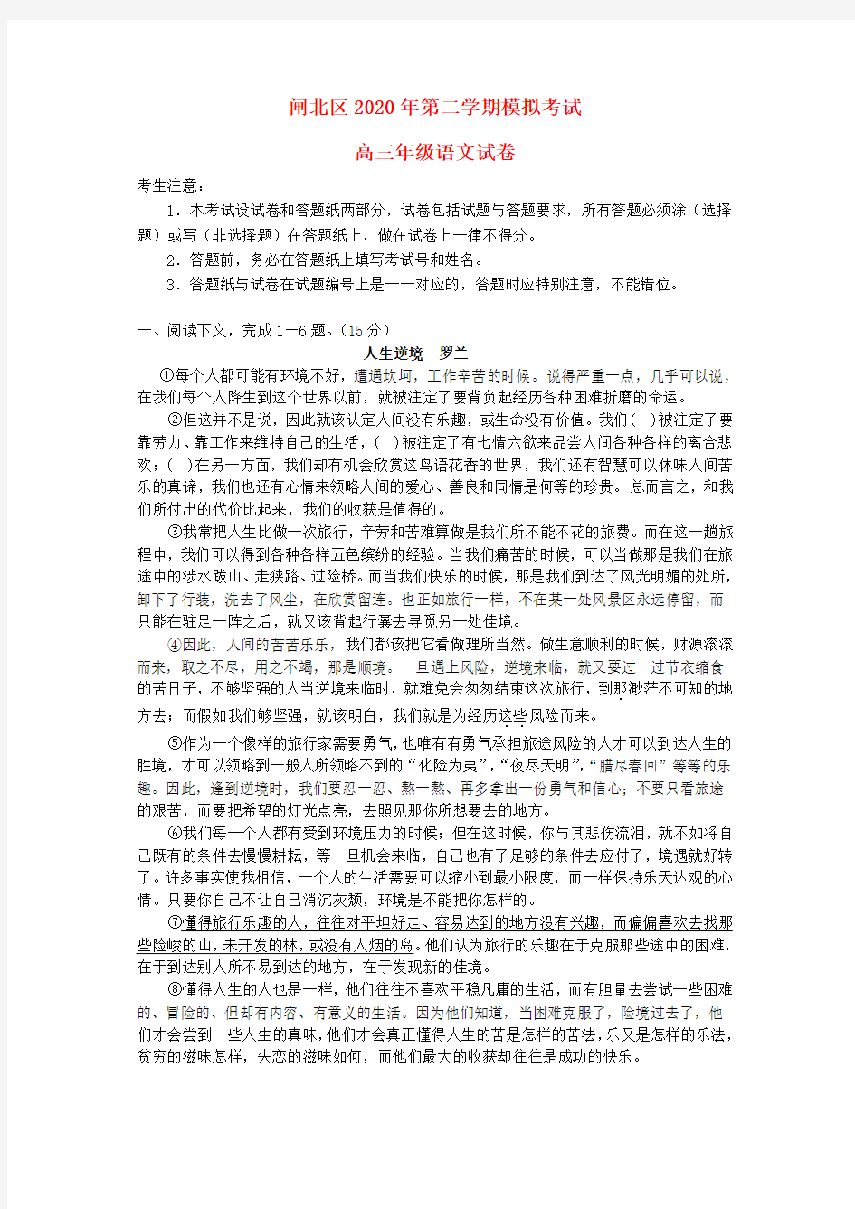 上海市闸北区2020届高三语文下学期二模试题(上海闸北二模,无答案)沪教版