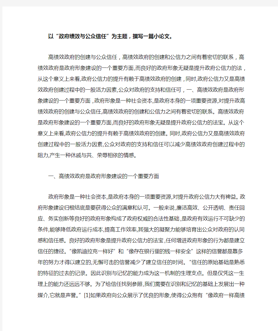 政府绩效与公众信任之间关系