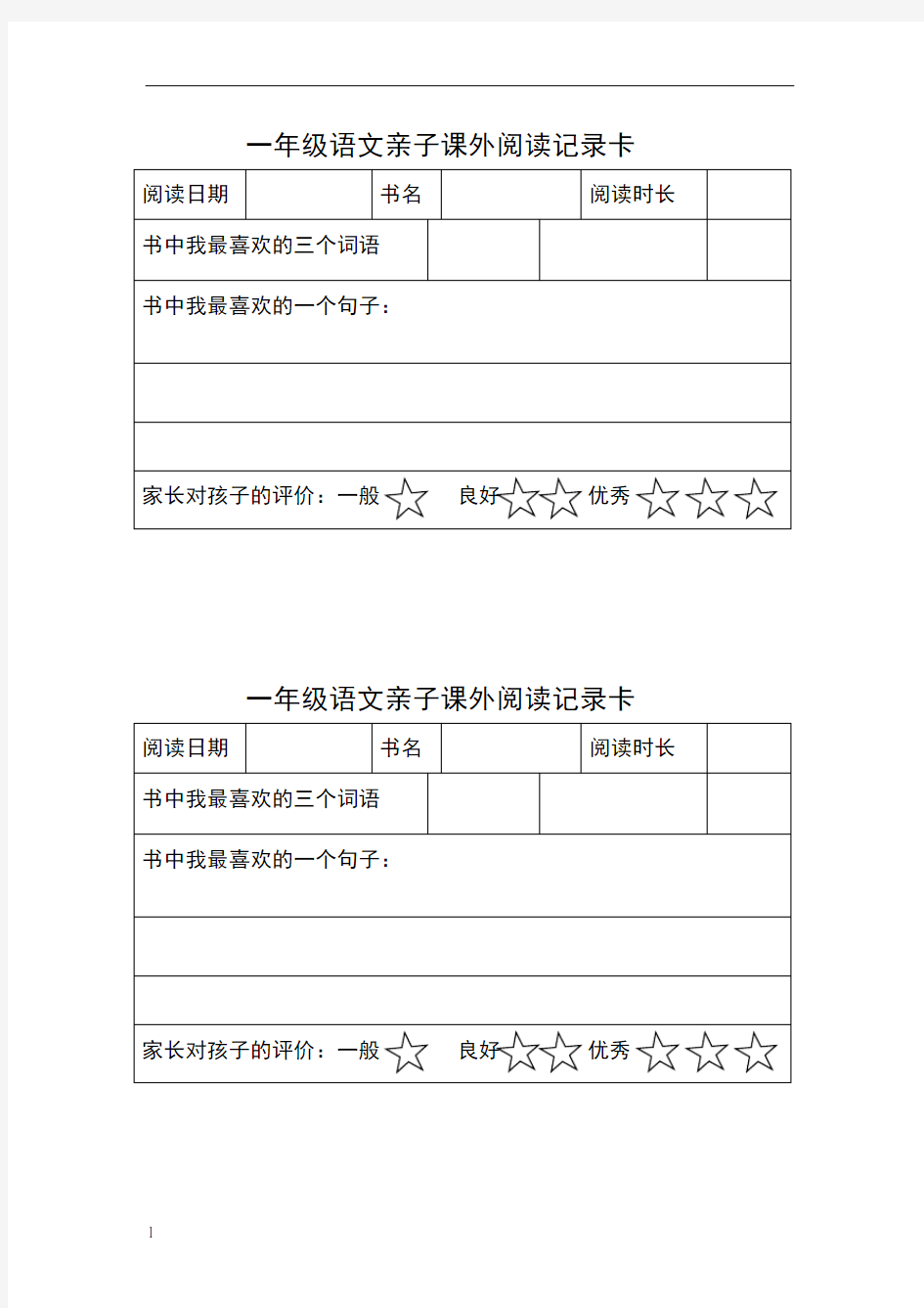 一年级语文亲子课外阅读记录卡