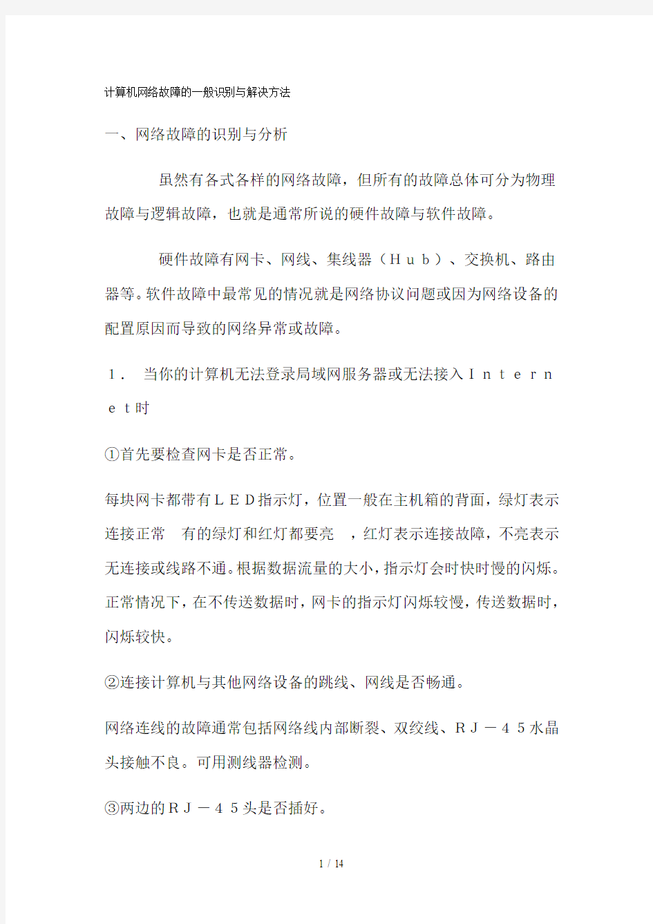 计算机网络故障的一般识别与解决方法