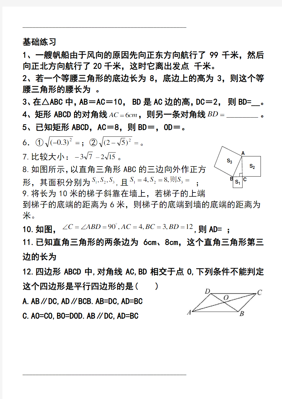 人教版八年级下册平行四边形练习题