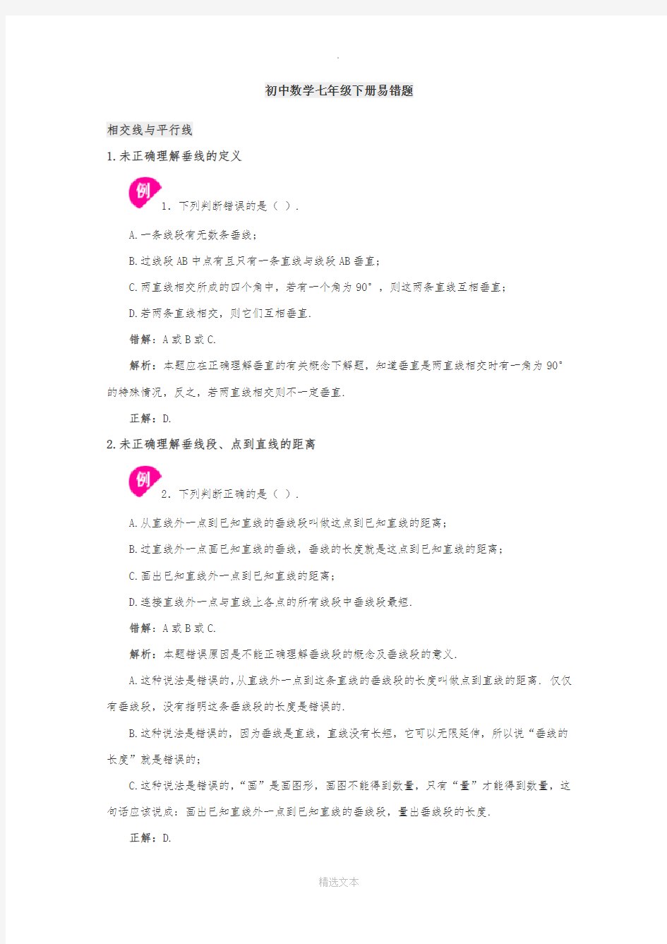 初中数学七年级下册易错题汇总大全附答案带解析