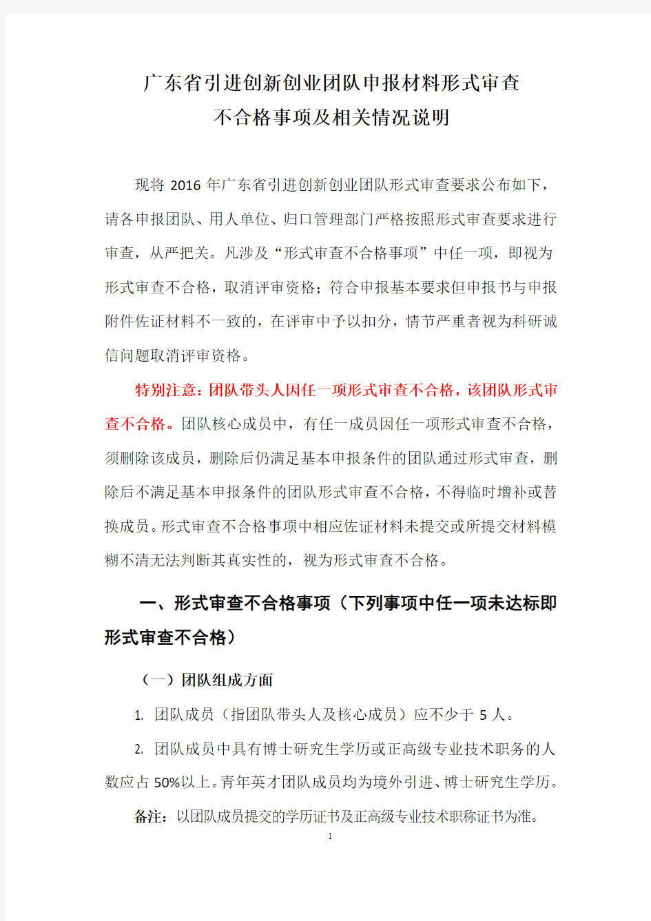 广东省引进创新创业团队申报材料形式审查