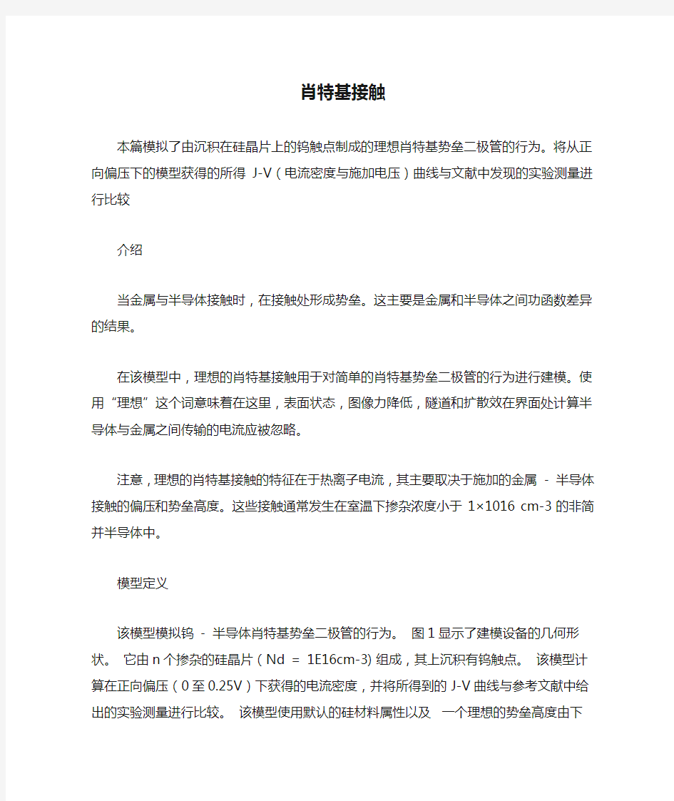 comsol案例——肖特基接触