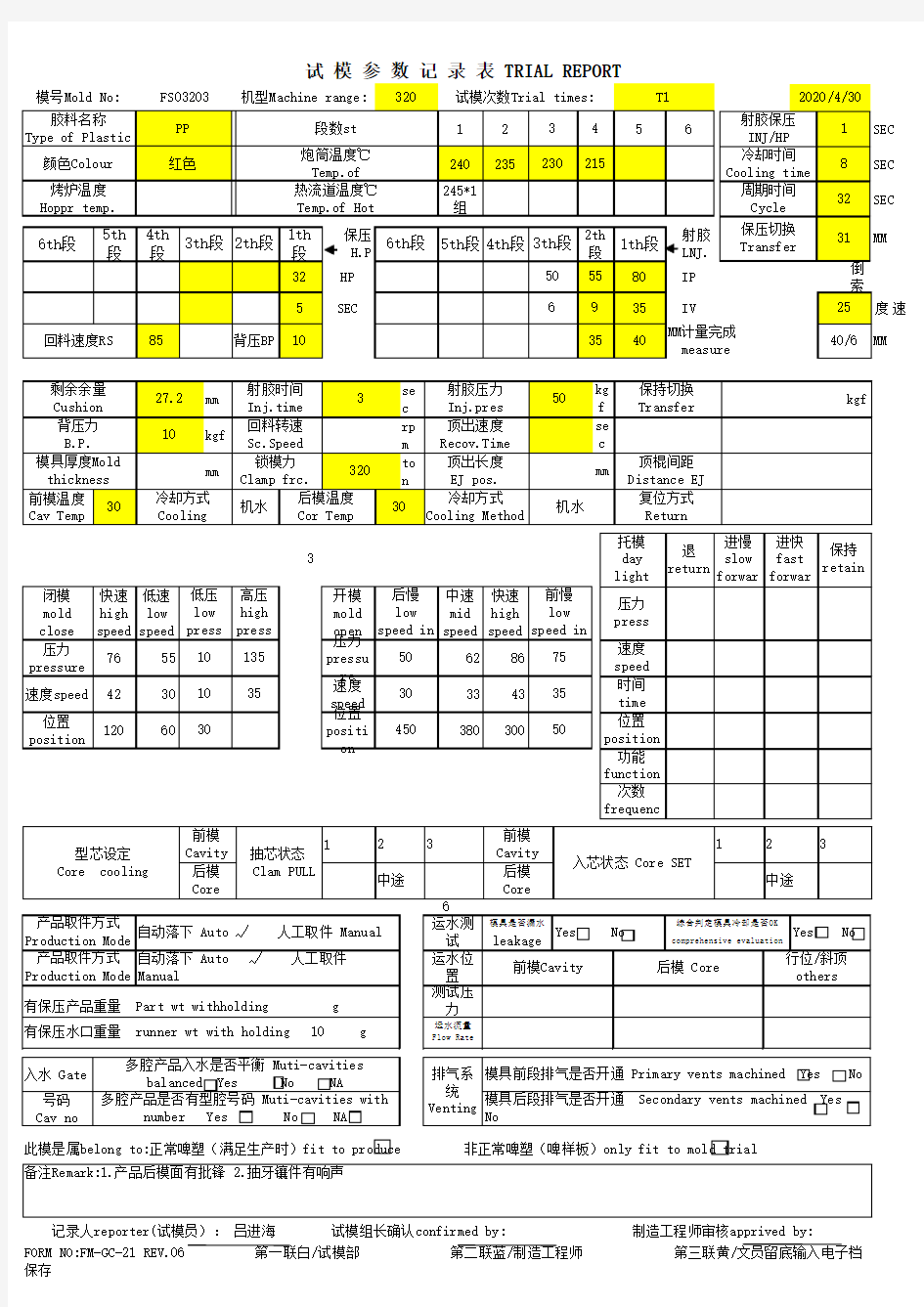 塑胶模具试模参数表模板