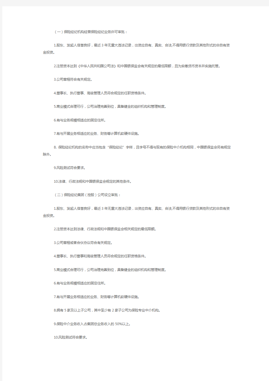 保险经纪机构设立审批事项服务.pdf