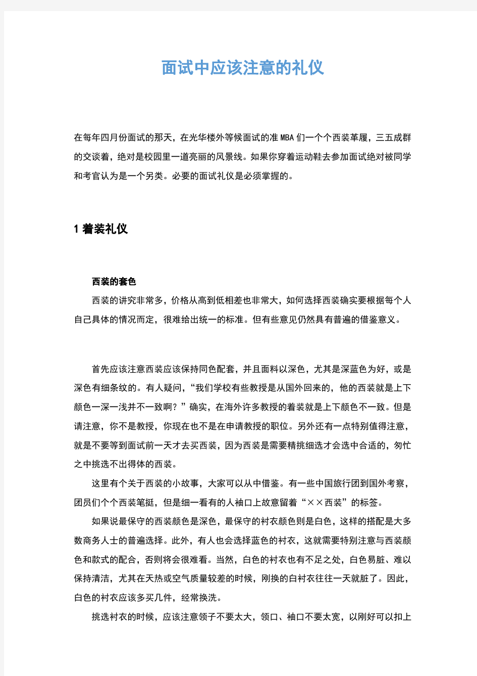 面试中应该注意的礼仪