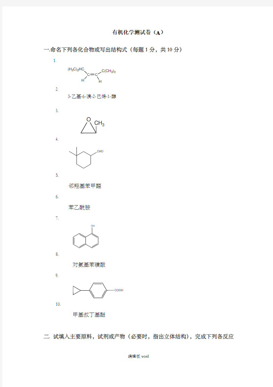 大学有机化学期末考试题(含三套试卷和参考答案)最新版本