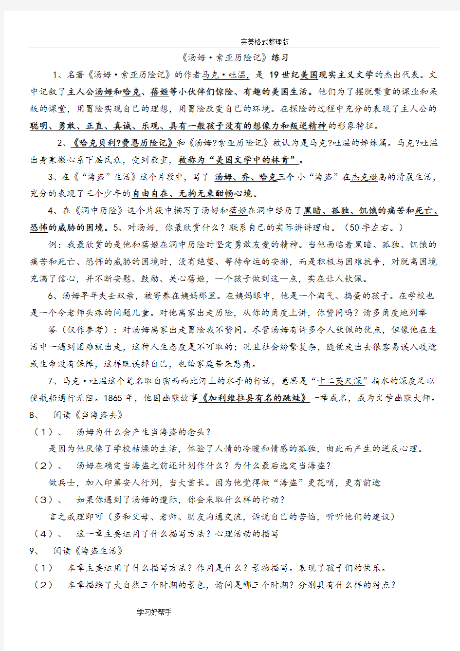 (完整word版)汤姆索亚历险记练习试题[含答案解析],推荐文档