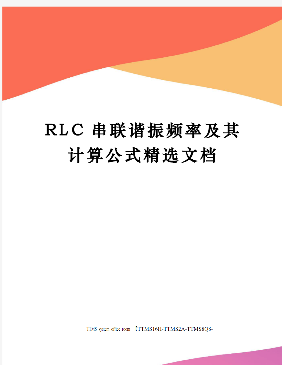 RLC串联谐振频率及其计算公式精选文档