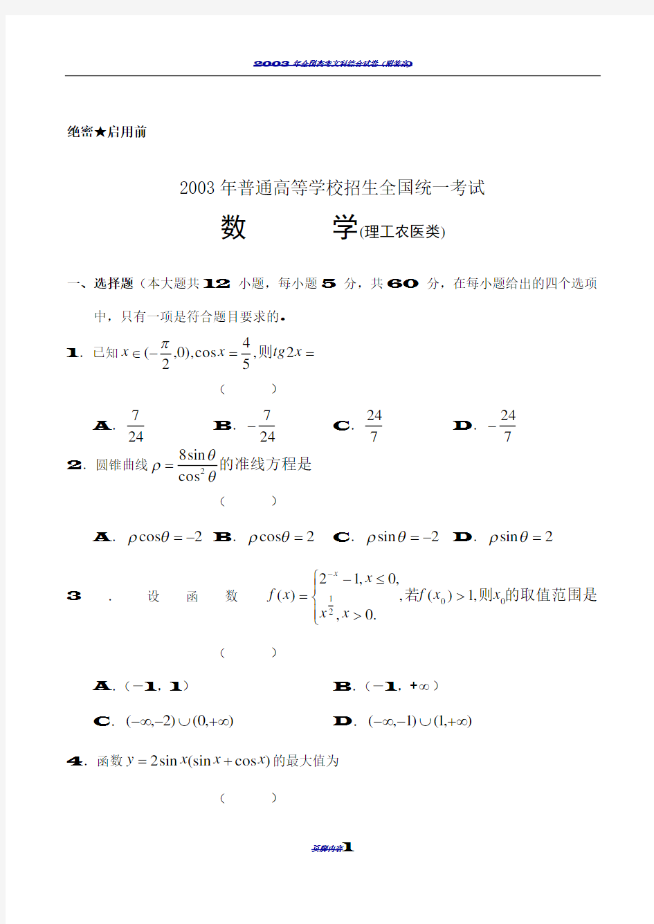 2003年高考数学试卷(全国理)