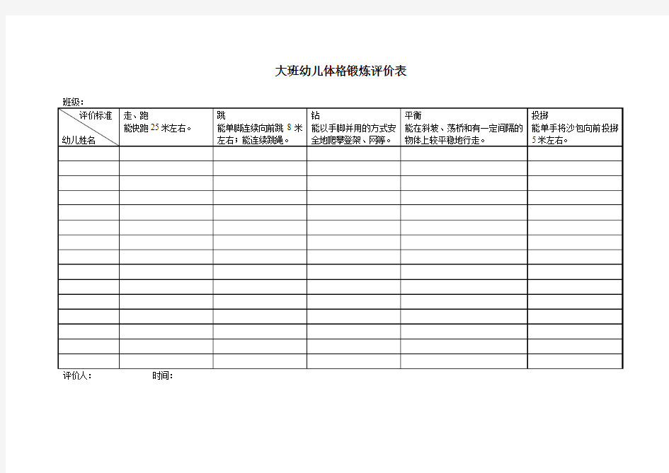 大班幼儿体格锻炼评价表