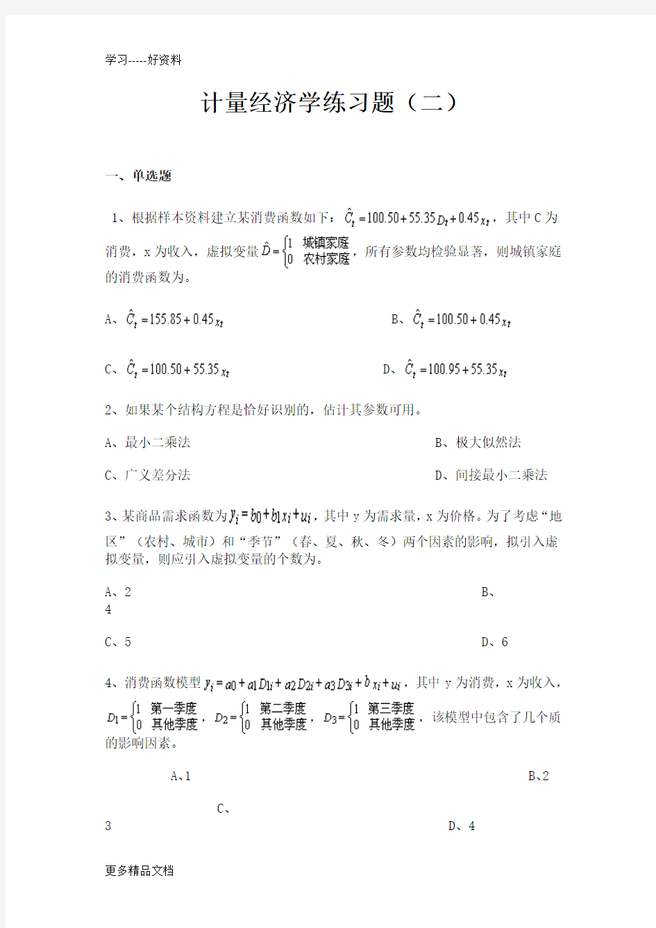 计量经济学习题及答案2(3)教案资料