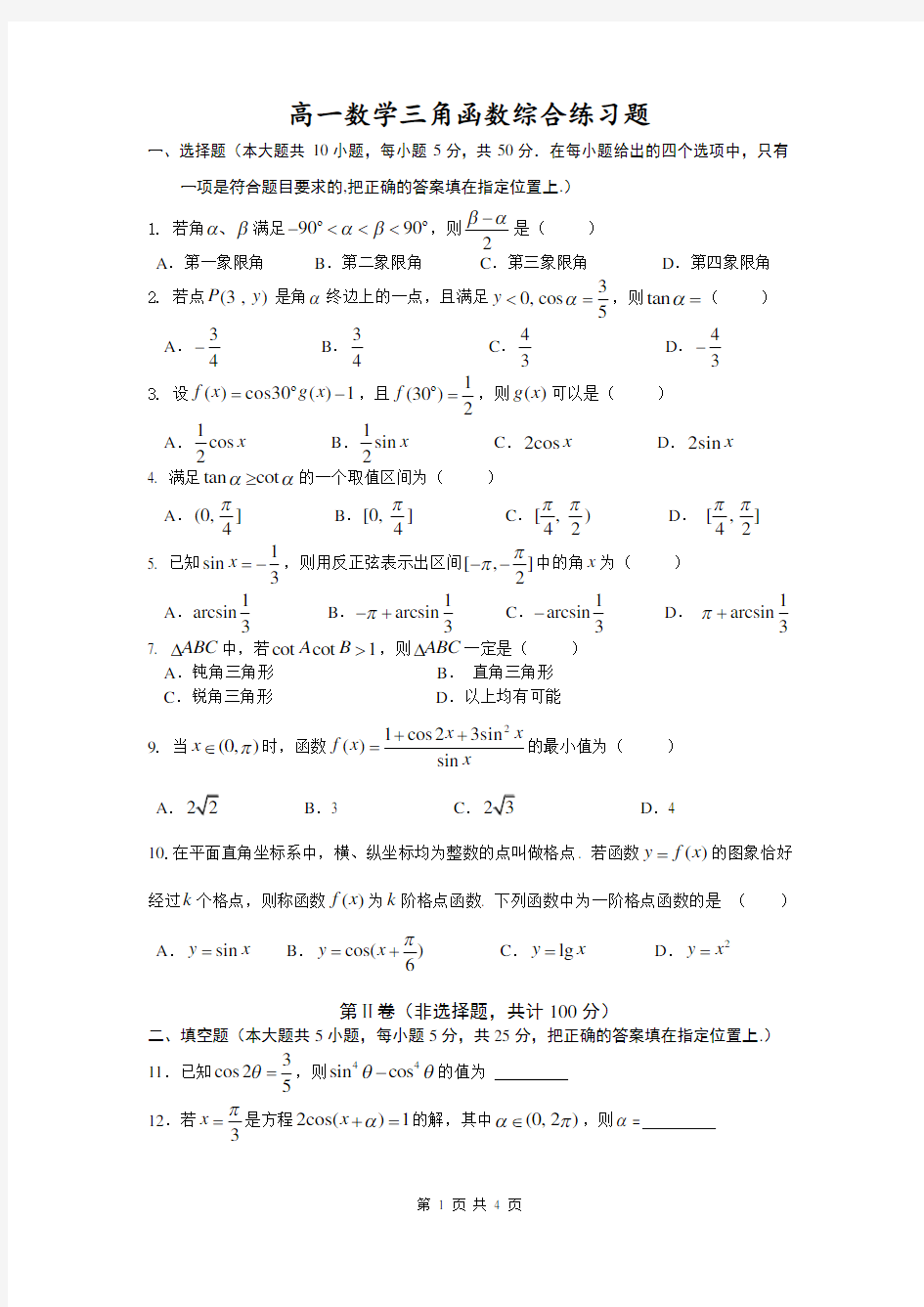 (完整word版)高一数学三角函数试题及答案解析