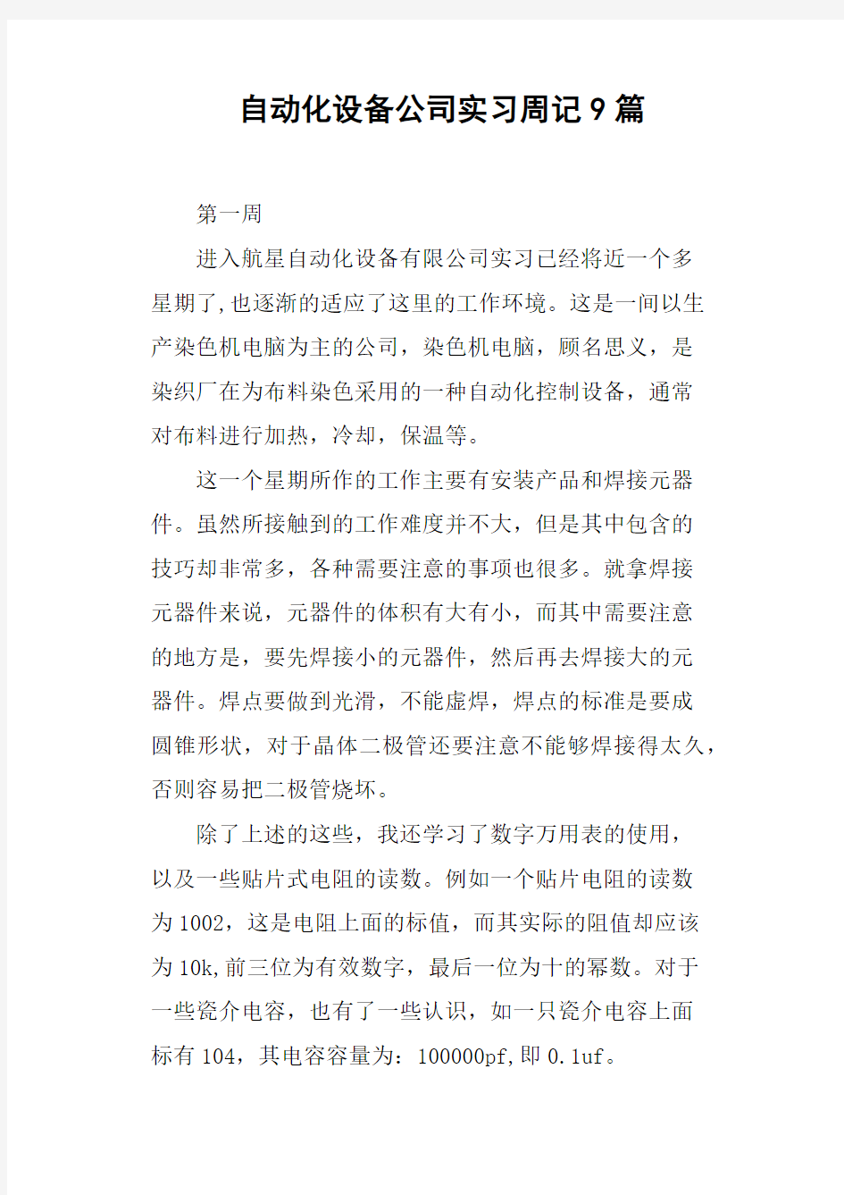 自动化设备公司实习周记9篇