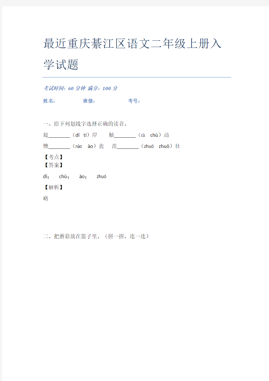 最近重庆綦江区语文二年级上册入学试题
