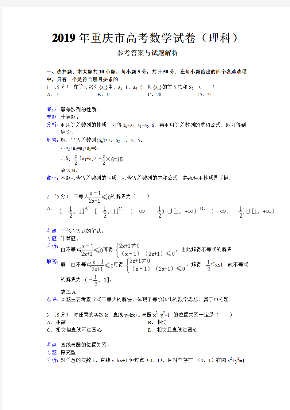 2019年重庆市高考数学试卷(理科)答案解析