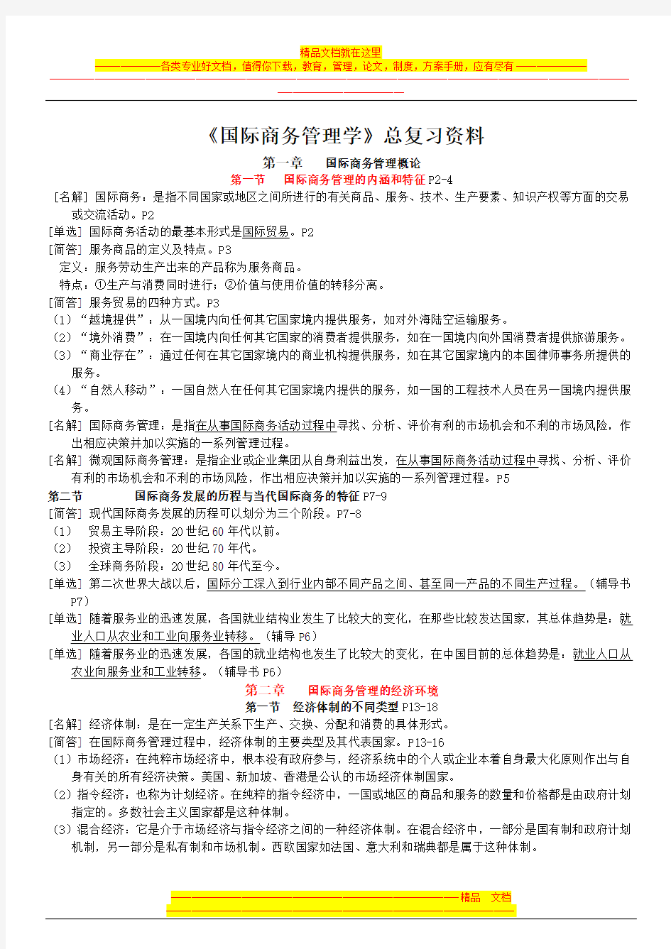 自考《国际商务管理学》总复习资料全