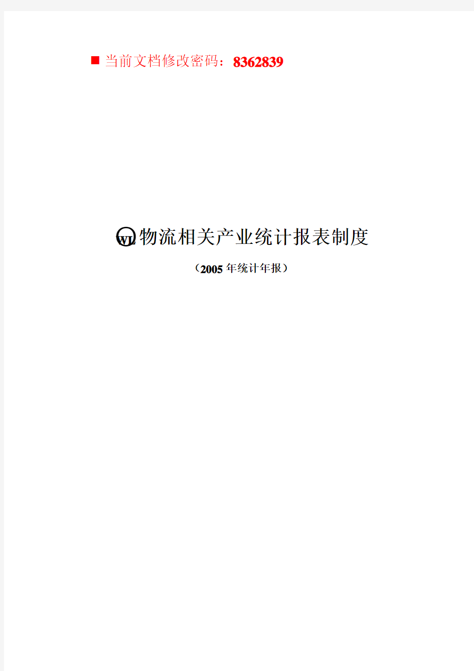 物流相关产业统计报表规定(16页)