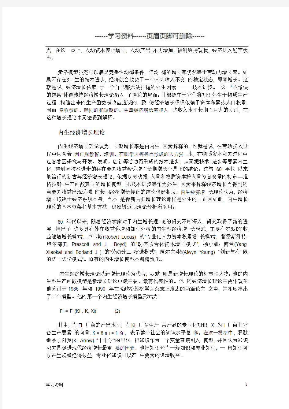 经济学名词解释：外生经济增长和内生经济增长理论(学习资料)