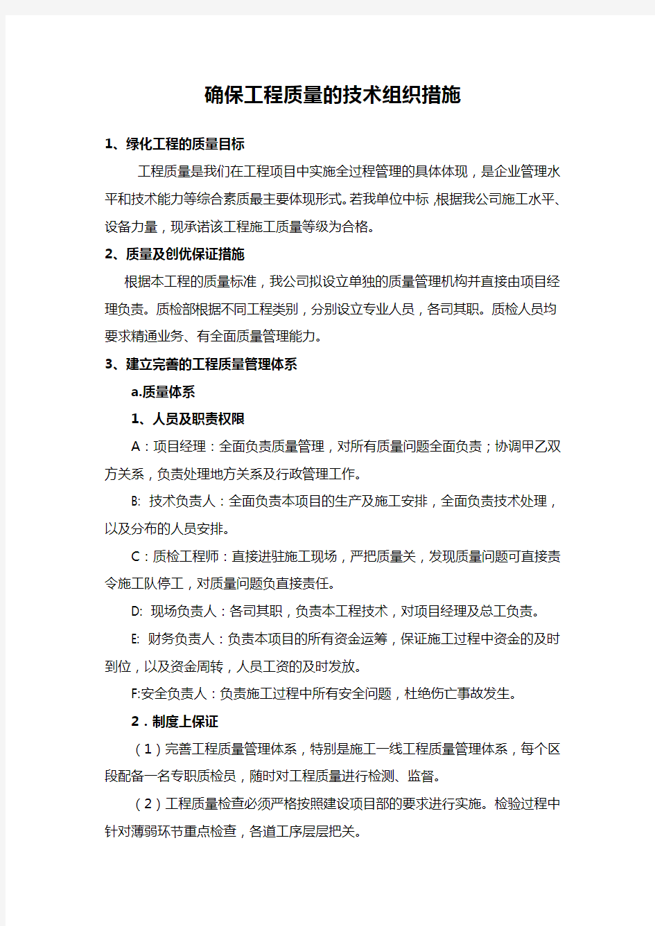 确保工程质量技术组织措施(I)