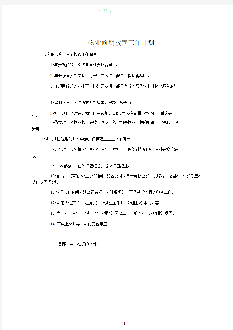 物业前期接管工作计划