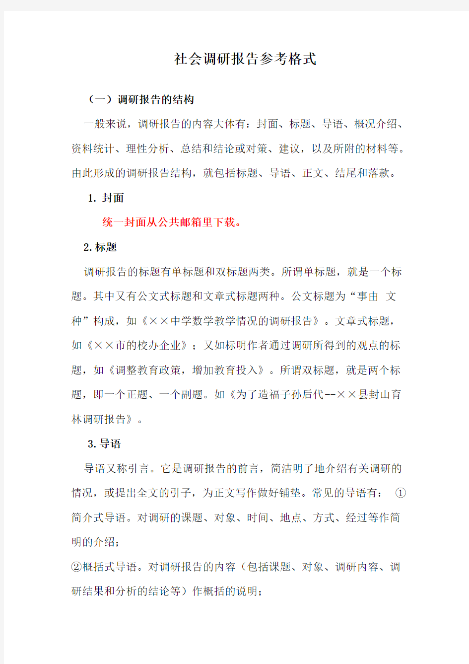 调研报告的格式要求