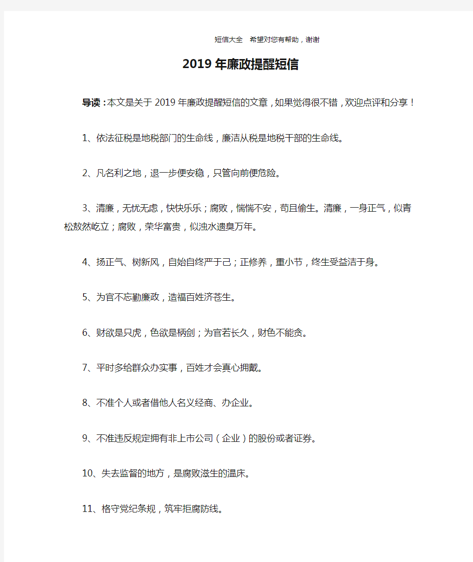 2019年廉政提醒短信