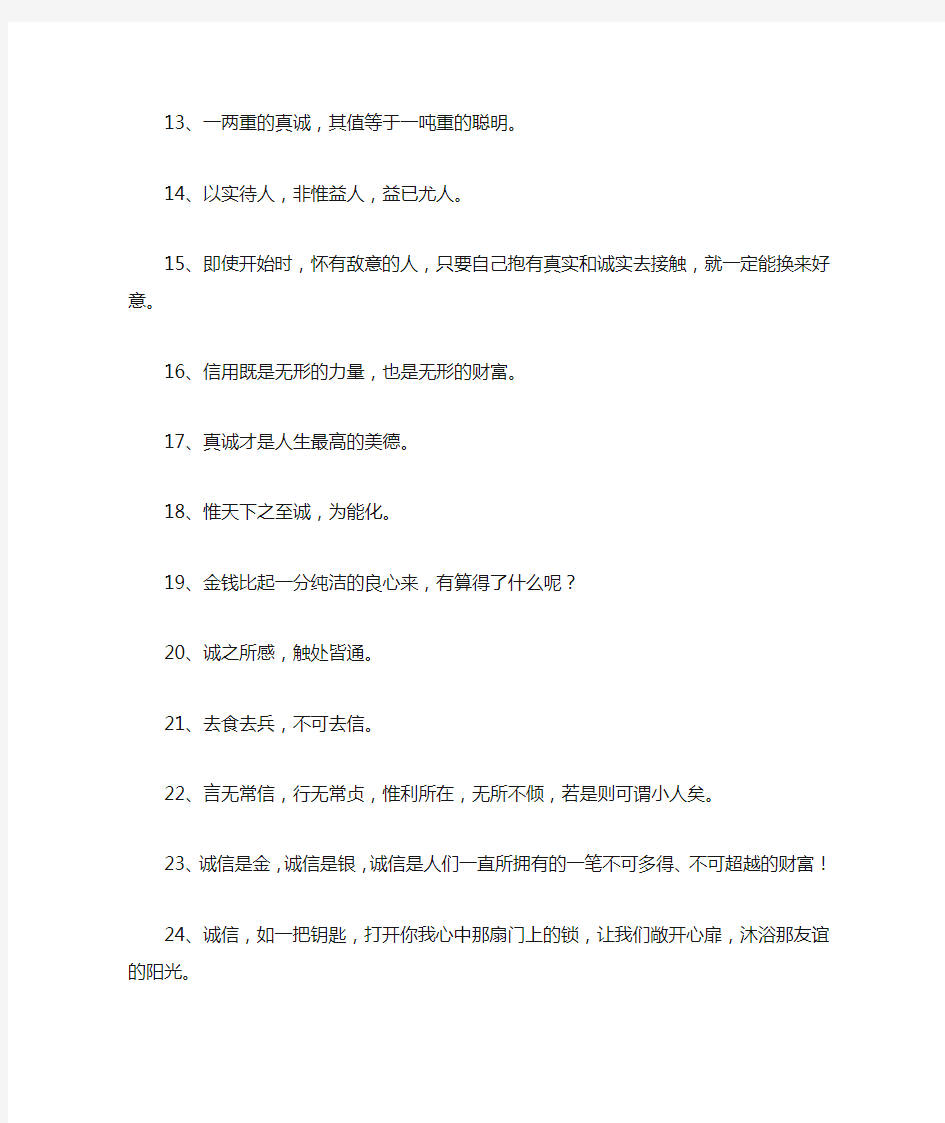 关于诚实守信名言警句