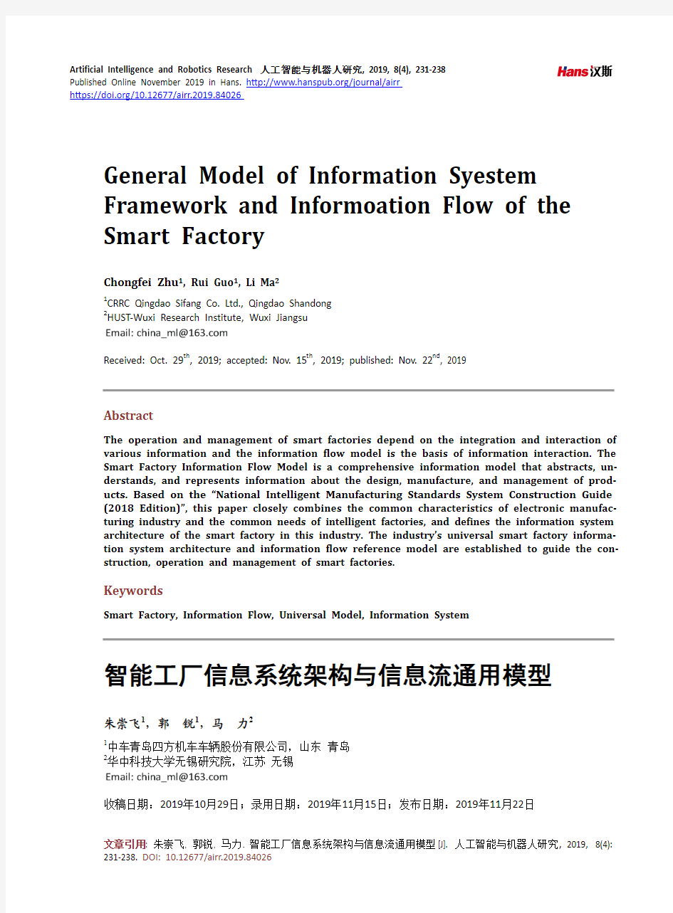 智能工厂信息系统架构与信息流通用模型