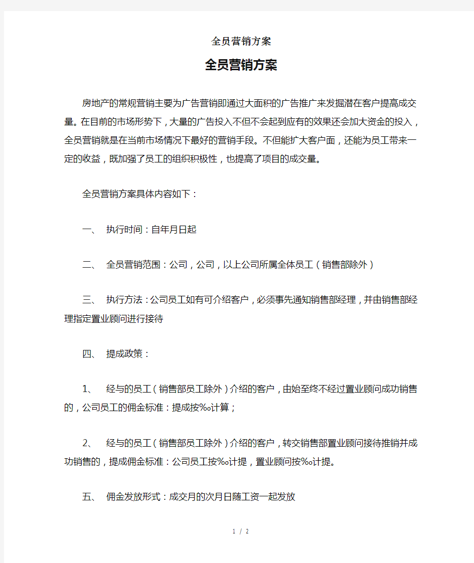 全员营销方案