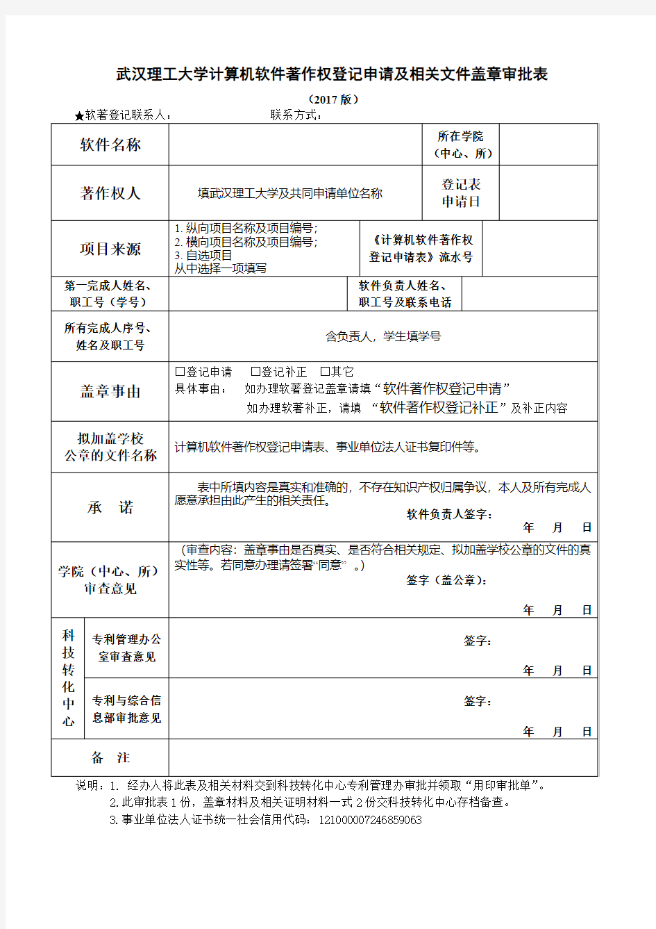 武汉理工大学计算机软件著作权登记申请及相关文件盖章审批表