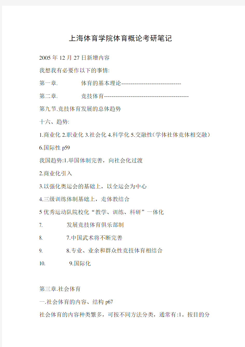 上海体育学院体育概论考研笔记