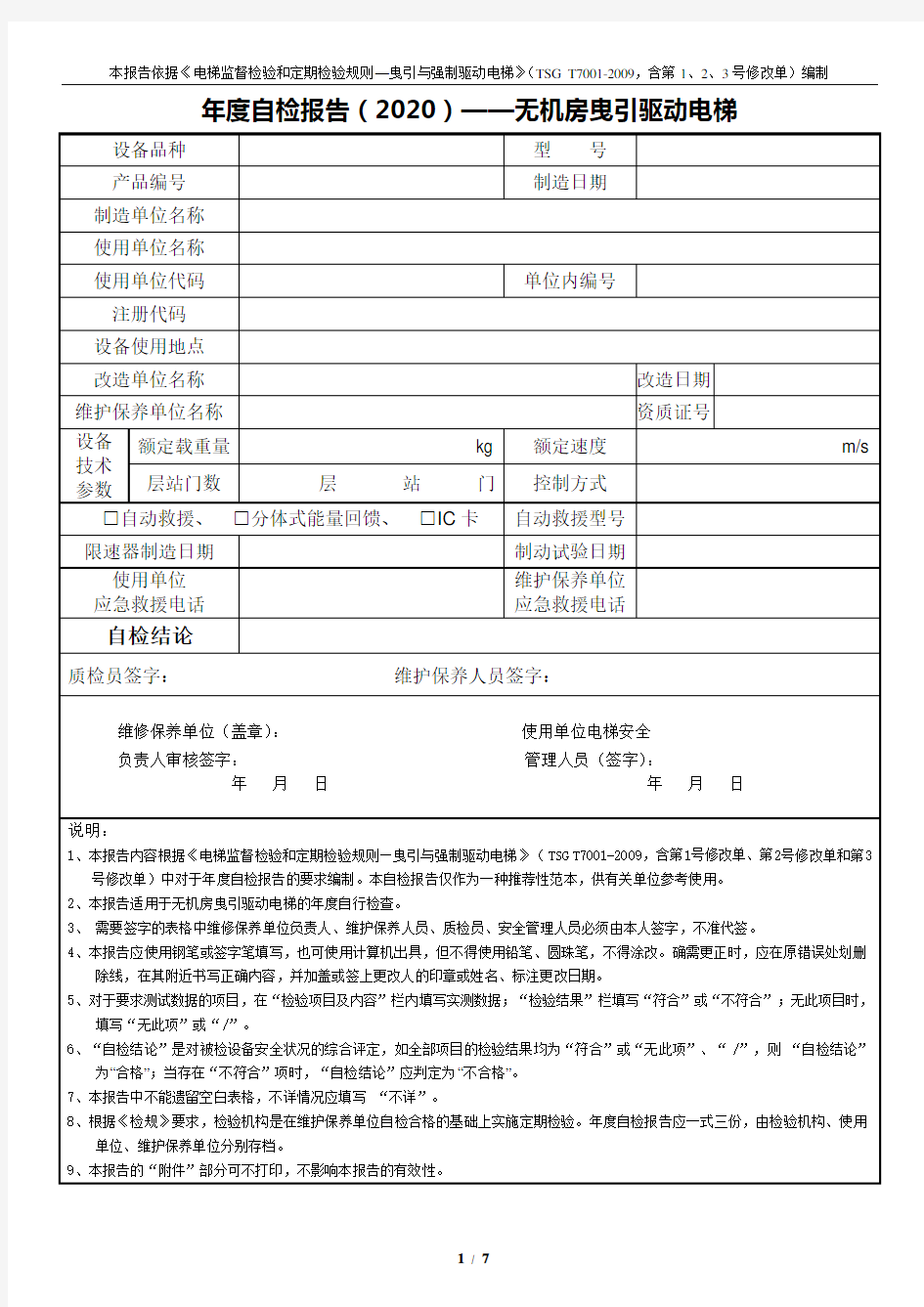 自检报告2020——无机房曳引驱动电梯