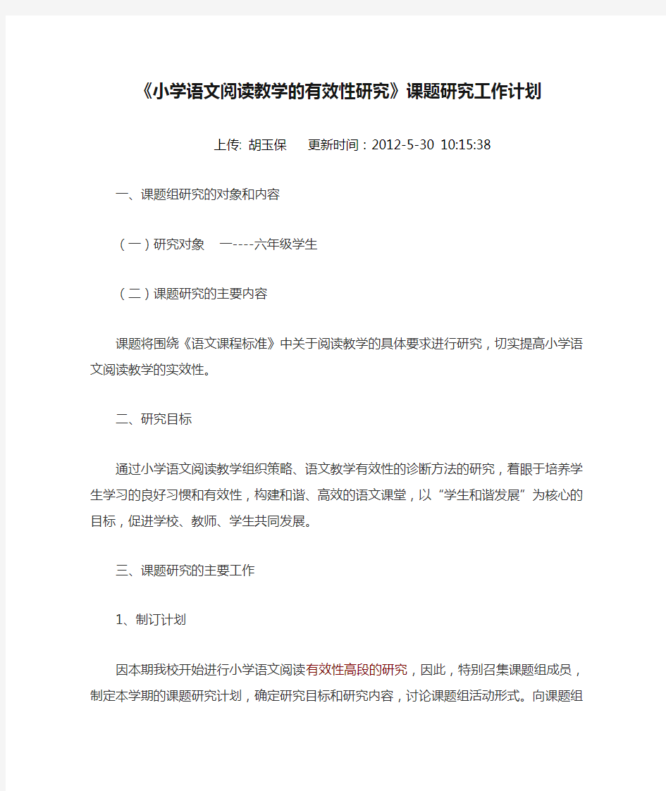 《小学语文阅读教学的有效性研究》课题研究工作计划