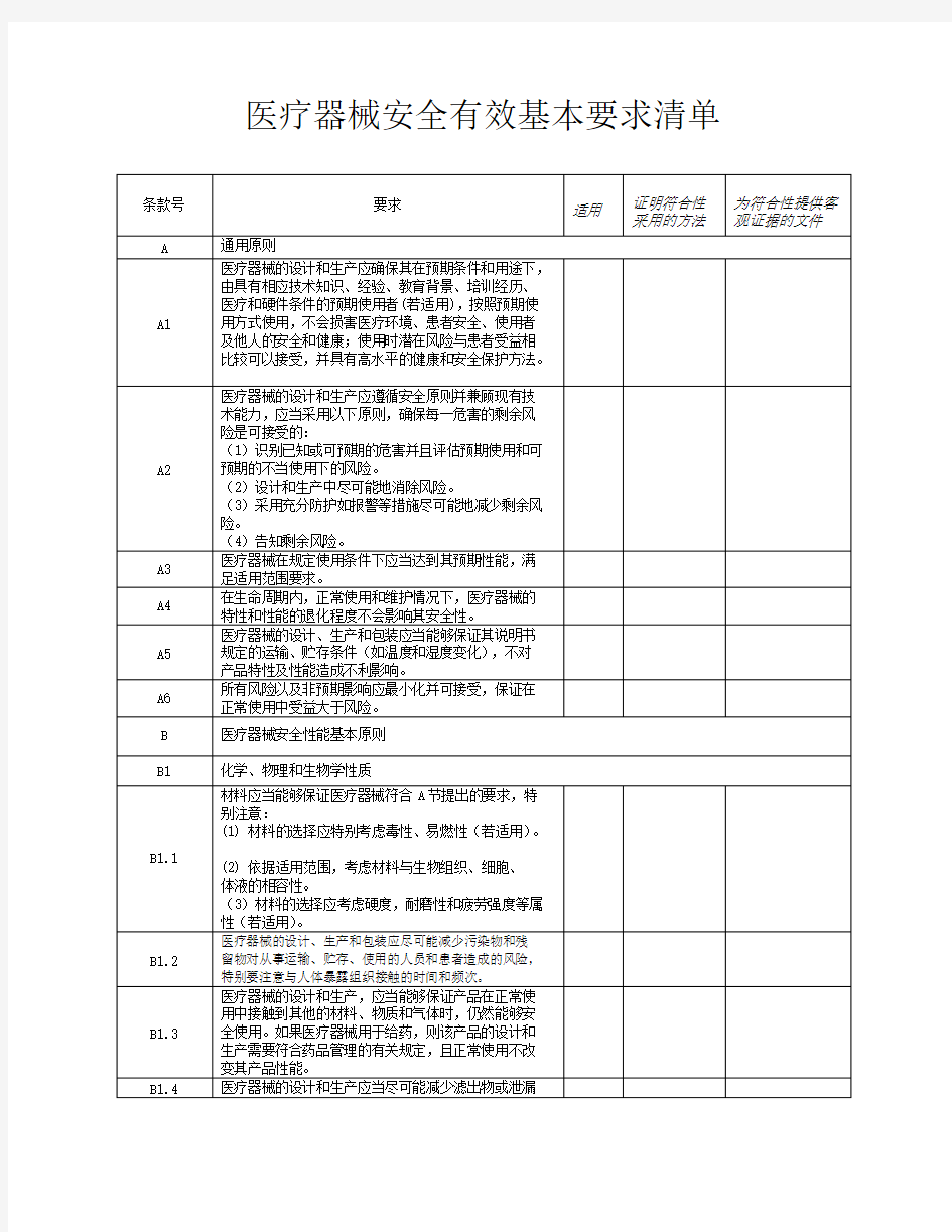 医疗器械安全有效基本要求清单资料