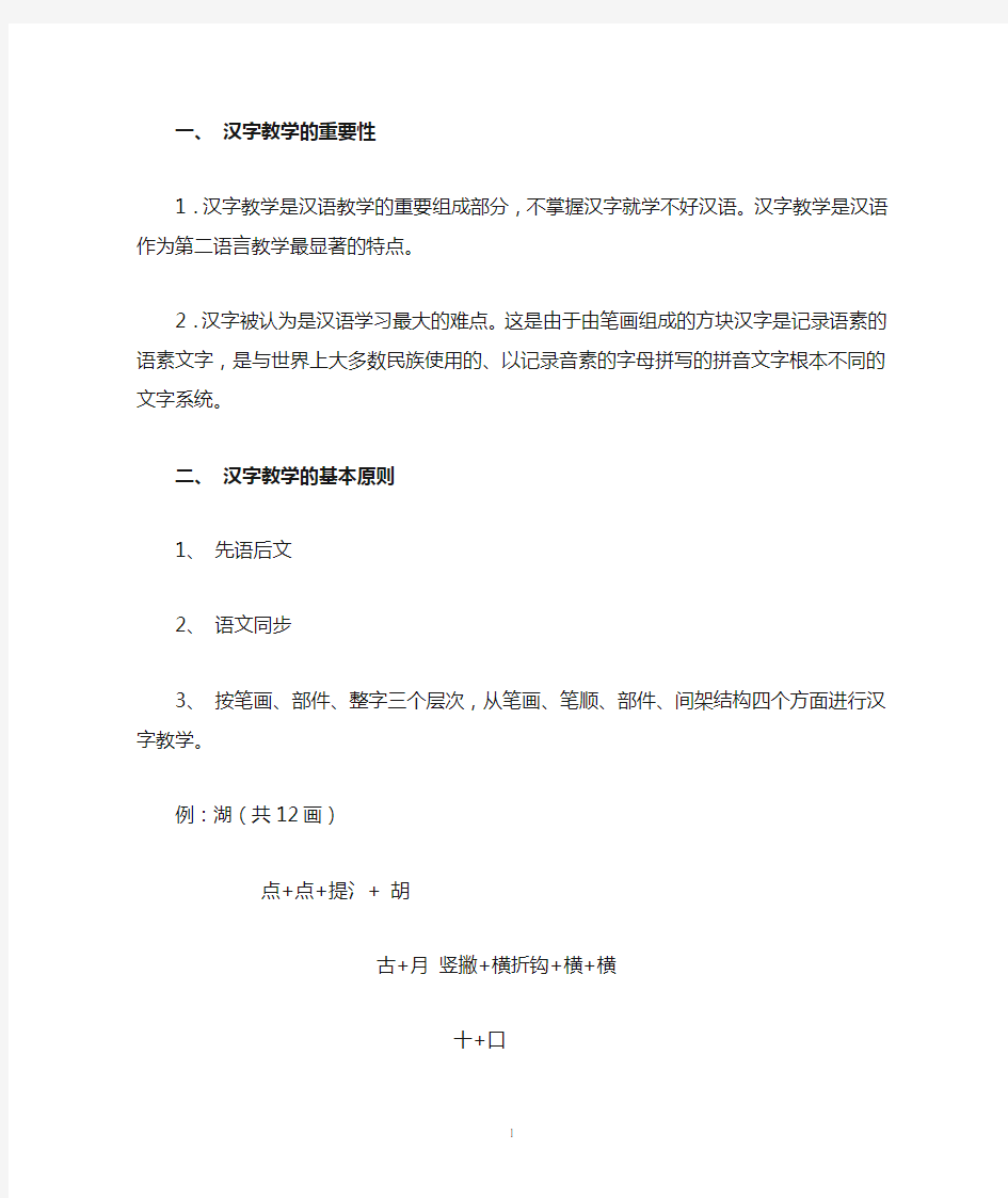 对外汉语教学  汉字