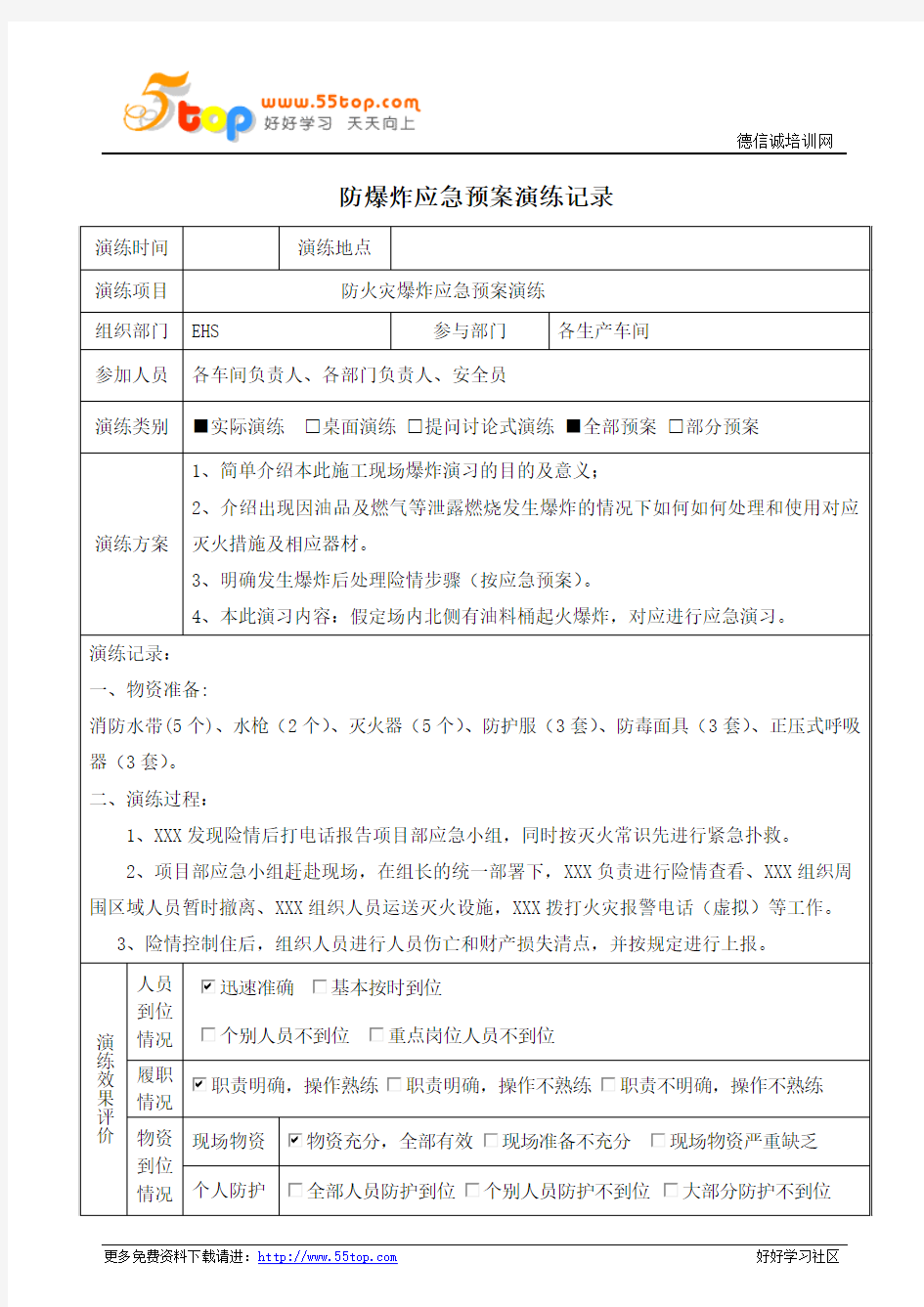 防爆炸应急预案演练记录及效果评价表