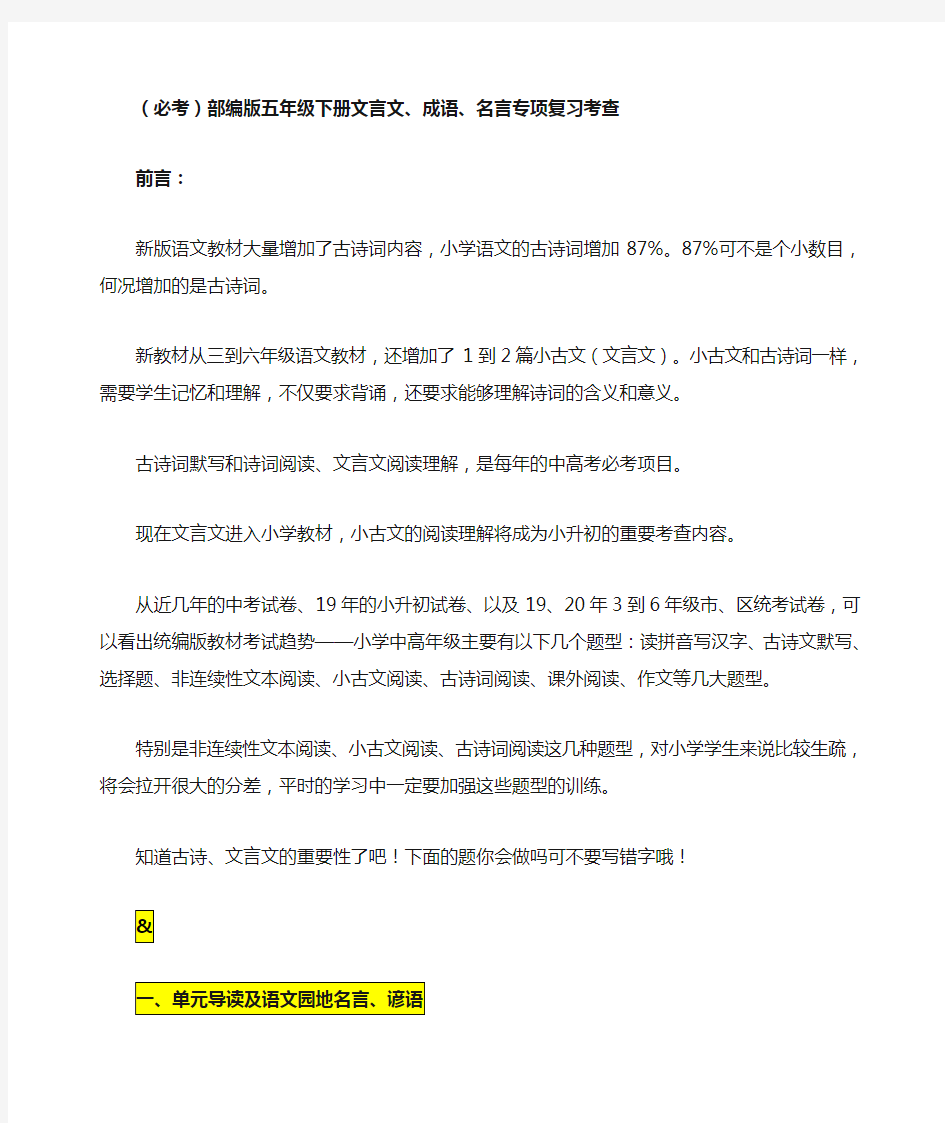 (必考)部编版五年级下册期末分类—文言文、名言、成语加点字专项复习考查名师汇编