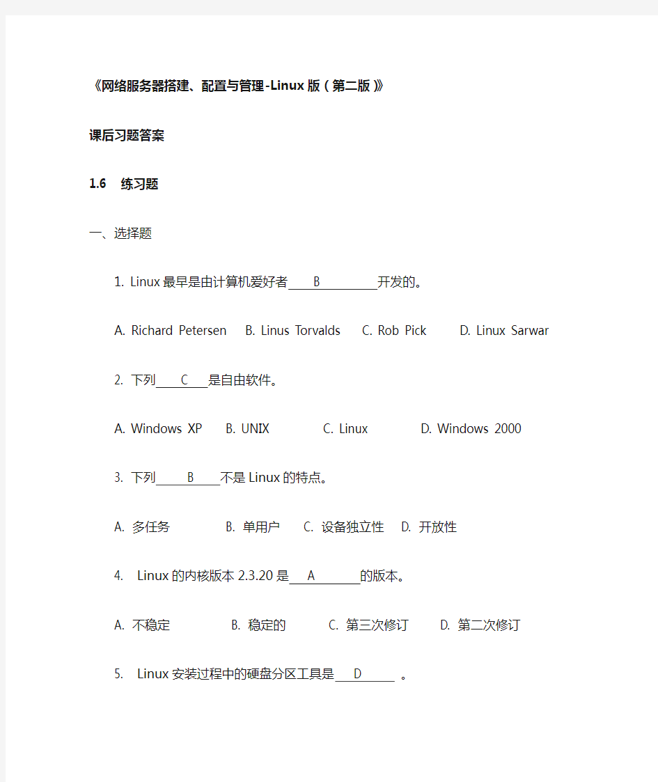 《网络服务器搭建、配置与管理-Linux(第二版)》课后习题答案