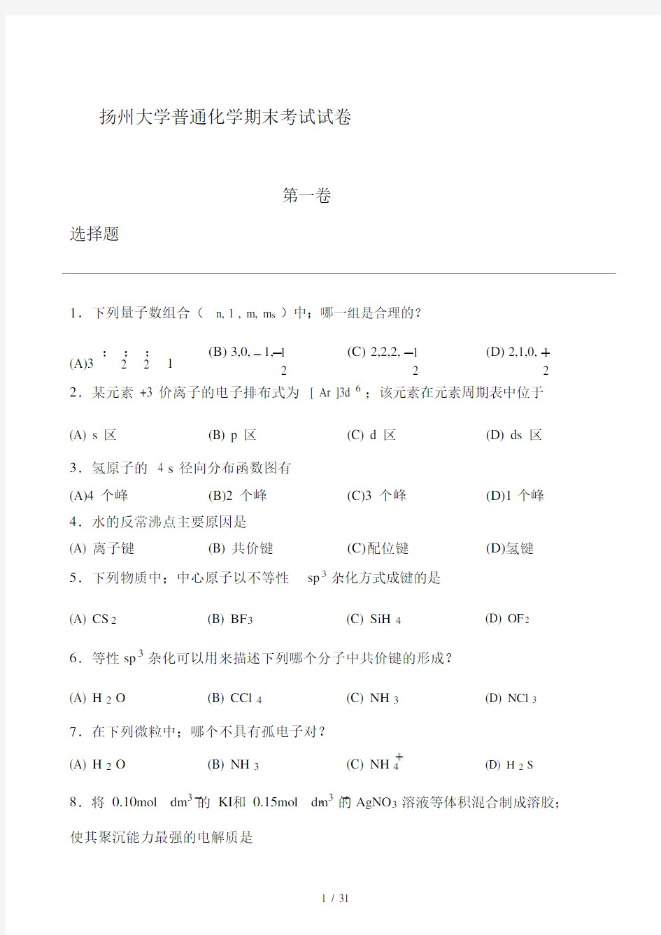 扬州大学普通化学期末考试试卷习题.doc